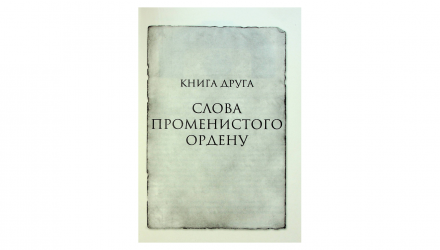 Книга Слова Лучистого Ордена. Хроники Буресвета. Книга 2 Брендон Сандерсон - Retromagaz, image 1