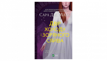 Книга Двір Холоду і Зоряного Сяйва. Книга 4 Маас Сара Джанет - Retromagaz, image 1