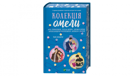 Книга Коллекция омелы Александрия Беллефлер, Алексис Дария, Али Гейзелвуд, Оливия Дэйд, Тесса Бейли - Retromagaz, image 1