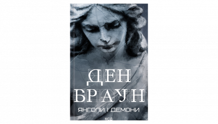 Набір Книг Ден Браун: Код да Вінчі + Янголи і Демони + Втрачений Символ - Retromagaz, image 2