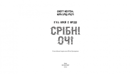 Книга П'ять Ночей із Фредді. Книга 1. Срібні Очі Скотт Коутон, Кіра Брід-Ріслі - Retromagaz, image 1