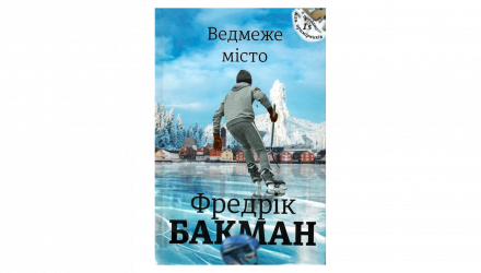 Книга Медвежий Город Фредрик Бакман - Retromagaz, image 1