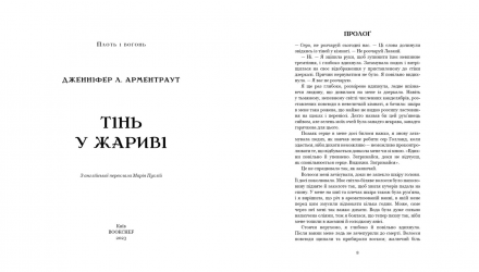 Набір Книг Плоть і Вогонь. Книга 1: Тінь у Жариві + Книга 2. Світло у пломені - Retromagaz, image 1