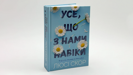 Книга Усе, що з Нами Навік Limited Edition Люсі Скор - Retromagaz, image 1