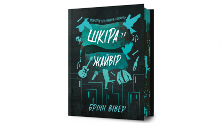 Книга Шкіра та Жайвір Limited Edition Брінн Вівер - Retromagaz, image 1