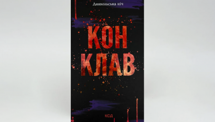 Книга Конклав. Книга 3.5 Пенелопа Дуглас - Retromagaz, image 4