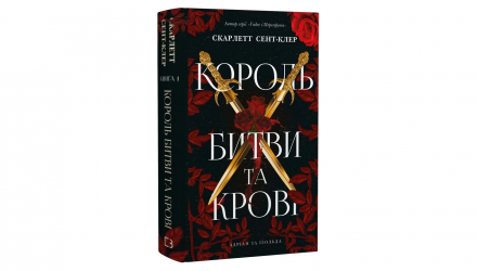 Книга Адріан та Ізольда. Король Битви та Крові. Книга 1 Скарлетт Сент-Клер - Retromagaz, image 1
