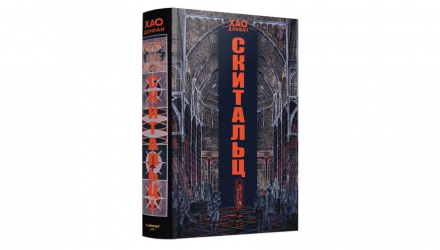 Книга Скитальці Хао Дзінфан - Retromagaz, image 1