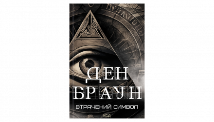 Набір Книг Ден Браун: Код да Вінчі + Янголи і Демони + Втрачений Символ - Retromagaz, image 3