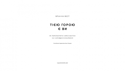 Книга Тією Горою Є Ви. Як Перетворити Самосаботаж на Самовдосконалення Бріанна Вест - Retromagaz, image 1