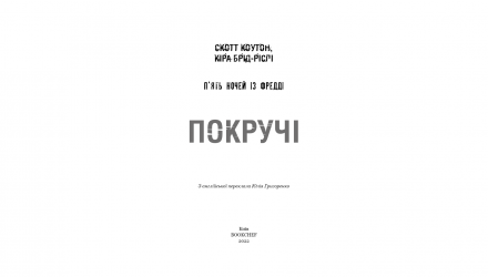 Книга П'ять Ночей із Фредді. Книга 2. Покручі Скотт Коутон, Кіра Брід-Ріслі - Retromagaz, image 1