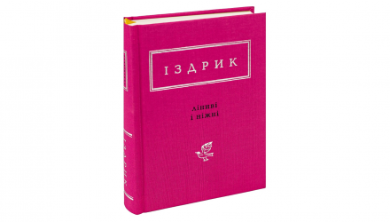 Набор Книг Триста Стихов Лина Костенко  + Засматриваюсь в Твои Зрачки Василий Симоненко + Издрик: Ленивые и Нежные Юрий Издрик - Retromagaz, image 5