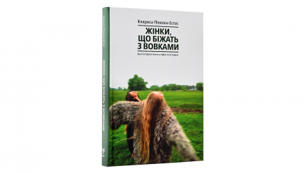Книга Жінки, що Біжать з Вовками. Жіночий Архетип у Міфах та Легендах Клариса Пінкола Естес - Retromagaz, image 1