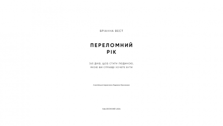 Книга Переломный Год. 365 Дней, Чтобы Стать Человеком, Которым Вы Действительно Хотите Быть Брианна Вест - Retromagaz, image 1