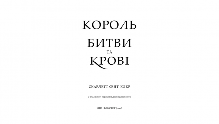 Книга Адріан та Ізольда. Король Битви та Крові. Книга 1 Скарлетт Сент-Клер - Retromagaz, image 2