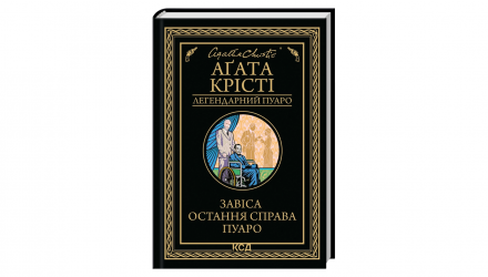 Книга Завіса. Остання Справа Пуаро Агата Крісті - Retromagaz, image 1