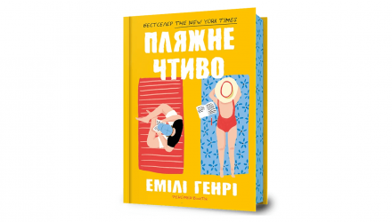 Книга Пляжне Чтиво Емілі Генрі - Retromagaz, image 1