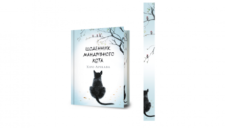 Книга Дневник путешествующего кота Хиро Арикава - Retromagaz, image 2
