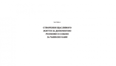 Книга Разговор с Самим Собой за Чашкой Кофе. Пять Минут в День, с Которых Начнется Счастливая Жизнь Кристен Хельмстеттер - Retromagaz, image 2