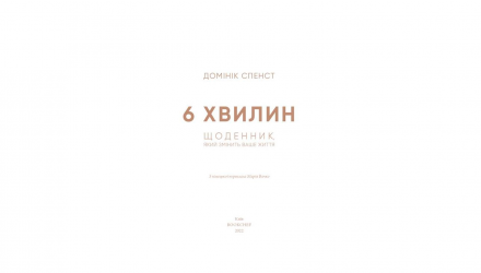 Книга 6 Хвилин. Щоденник, Який Змінить Ваше Життя (Сірий) Домінік Спенс - Retromagaz, image 2