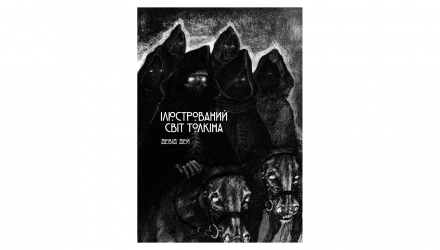 Книга Ілюстрований світ Толкіна Девід Дей - Retromagaz, image 4