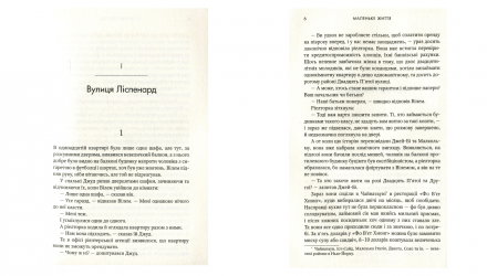 Книга Маленькая Жизнь Ганья Янагигара - Retromagaz, image 1
