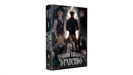 Книга Темное Наследие. Братство Марина Ницель - Retromagaz, image 1