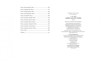 Книга Дьявол носит чёрное Л. Дж. Шен - Retromagaz, image 4