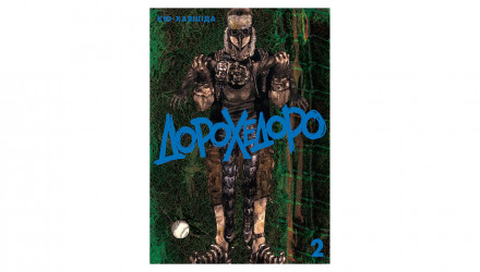 Манга Дорохедоро. Том 2 Кю-Хаясида - Retromagaz, image 2