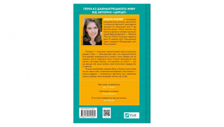 Книга Пісня Ахілла Медлін Міллер - Retromagaz, image 1