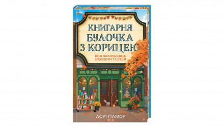 Книга Книжный магазин «Булочка с корицей». Книга 2 Лори Гилмор - Retromagaz, image 1