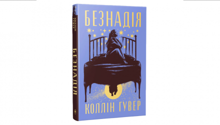 Книга Безнадія Коллін Гувер - Retromagaz, image 1