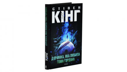 Книга Дівчинка, Яка Любила Тома Ґордона Стівен Кінг - Retromagaz, image 1