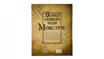 Книга Велика Енциклопедія Монстрів Валерія Давіла - Retromagaz, image 4