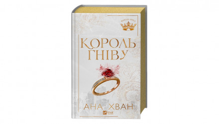 Книга Король гніву Ана Хван - Retromagaz, image 1