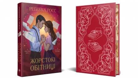Книга Жестокие Обеты. Письма Очарования. Книга 1 Ребекка Росс - Retromagaz, image 1