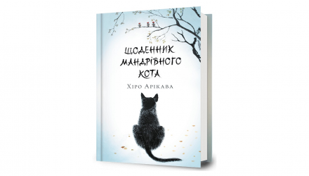 Книга Дневник путешествующего кота Хиро Арикава - Retromagaz, image 1