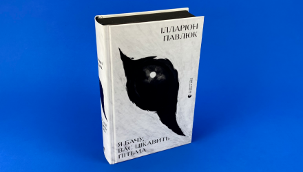 Набор Бестселлеров Иллариона Павлюка (Я Вижу, Вас Интересует Тьма + Книга Эмиля) - Retromagaz, image 1