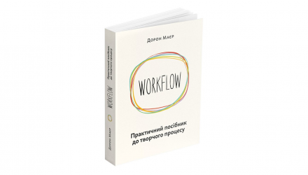 Книга WORKFLOW: Практичний Посібник до Творчого Процесу Дорон Маєр - Retromagaz, image 1