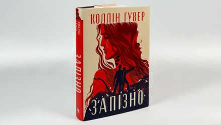 Книга Запізно Коллін Гувер - Retromagaz, image 1
