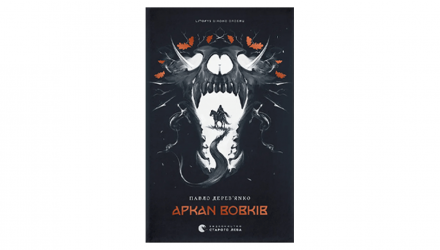 Набір Книг Трилогія Літопис Сірого Ордену Павло Дерев’янко (Аркан Вовків + Тенета Війни+ Пісня Дібров) - Retromagaz, image 1