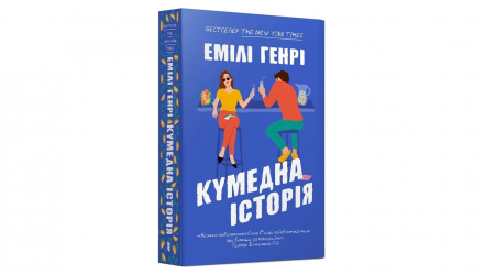 Книга Забавная история (paperback) Емили Генри - Retromagaz, image 1