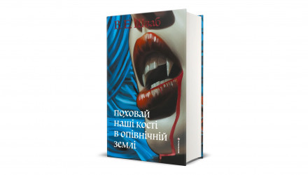 Книга Похорони наши кости в полуночной земле В. Е. Шваб - Retromagaz, image 1