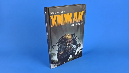 Комикс Хищник. Охотники. Полное издание Крис Уорнер - Retromagaz, image 1