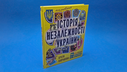 Книга Рисованная История Независимости Украины Братья Капрановы - Retromagaz, image 1