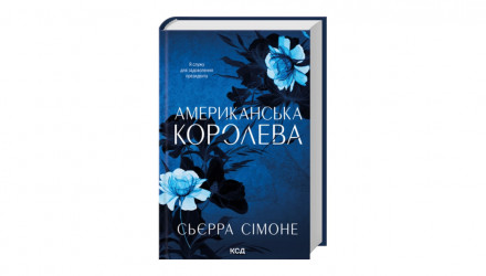 Книга Американская королева Сьерра Симоне - Retromagaz, image 1
