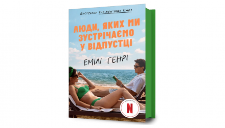 Книга Люди, Которых Мы Встречаем в Отпуске Кинообложка Емили Генри - Retromagaz, image 1