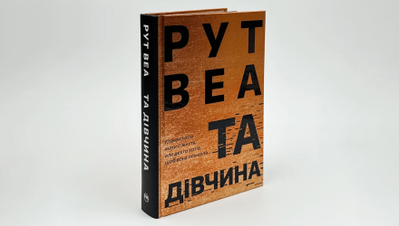 Книга Та Дівчина Рут Веа - Retromagaz, image 1