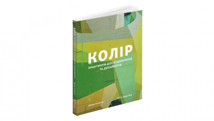 Книга Колір: Практикум Для Художників та Дизайнерів Девід Горнунг - Retromagaz, image 1