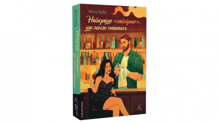 Книга Найкраще «Найгірше», що Могло Статися Юлия Лаба - Retromagaz, image 1